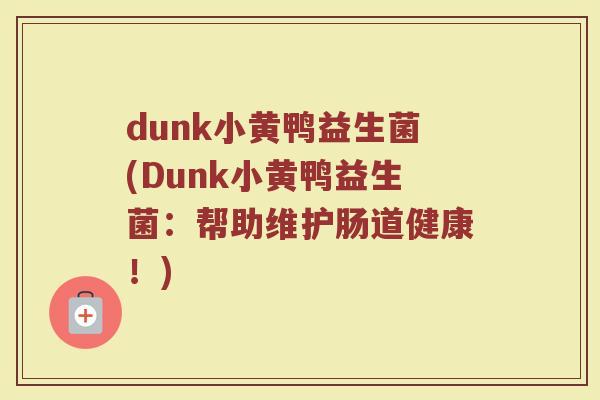 dunk小黄鸭益生菌(Dunk小黄鸭益生菌：帮助维护肠道健康！)