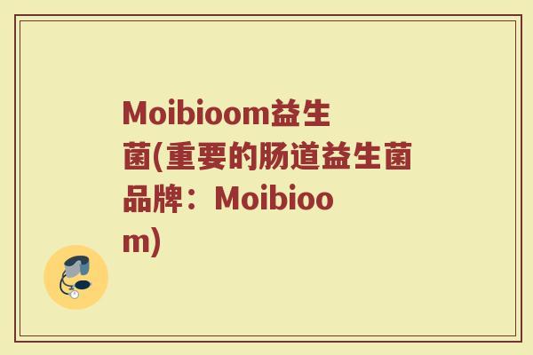 Moibioom益生菌(重要的肠道益生菌品牌：Moibioom)