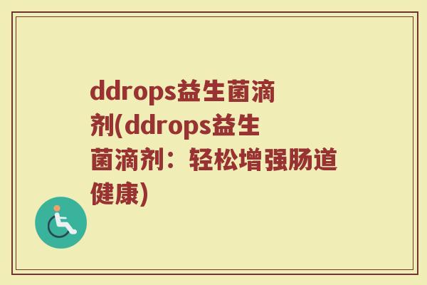 ddrops益生菌滴剂(ddrops益生菌滴剂：轻松增强肠道健康)
