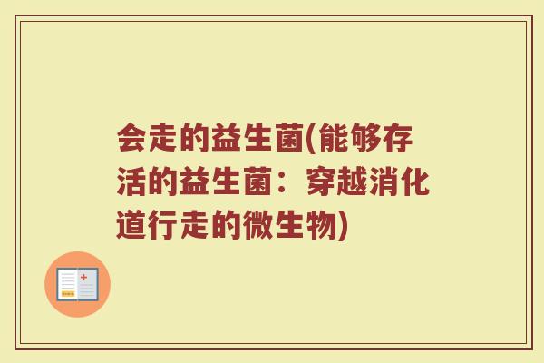 会走的益生菌(能够存活的益生菌：穿越消化道行走的微生物)