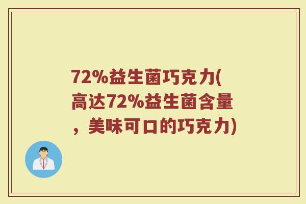 72%益生菌巧克力(高达72%益生菌含量，美味可口的巧克力)
