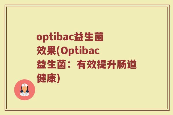 optibac益生菌效果(Optibac益生菌：有效提升肠道健康)