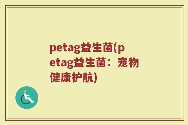 petag益生菌(petag益生菌：宠物健康护航)