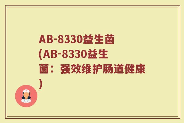 AB-8330益生菌(AB-8330益生菌：强效维护肠道健康)