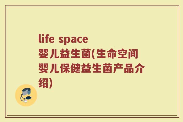 life space婴儿益生菌(生命空间婴儿保健益生菌产品介绍)