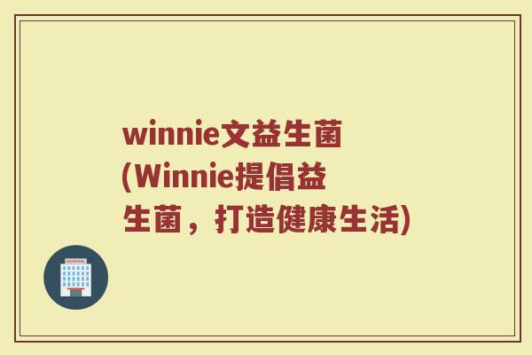 winnie文益生菌(Winnie提倡益生菌，打造健康生活)
