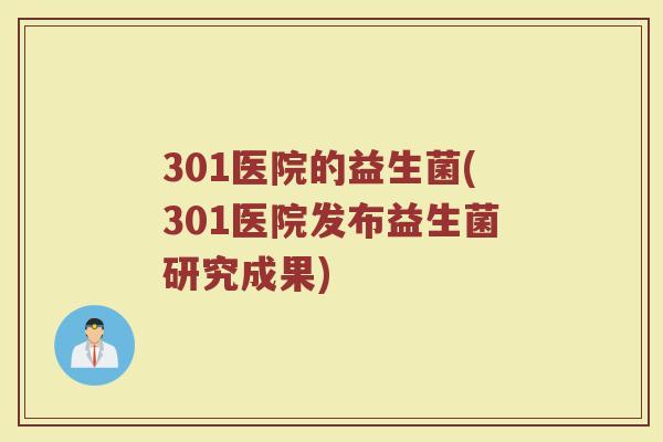 301医院的益生菌(301医院发布益生菌研究成果)