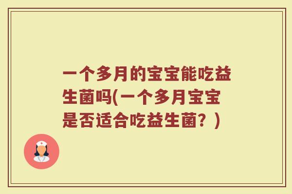 一个多月的宝宝能吃益生菌吗(一个多月宝宝是否适合吃益生菌？)