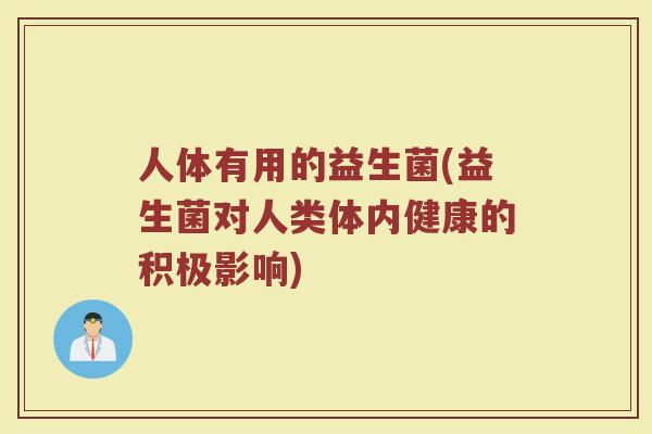 人体有用的益生菌(益生菌对人类体内健康的积极影响)
