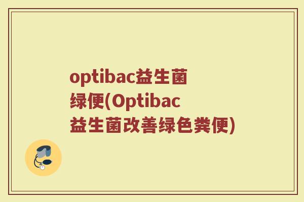 optibac益生菌绿便(Optibac益生菌改善绿色粪便)