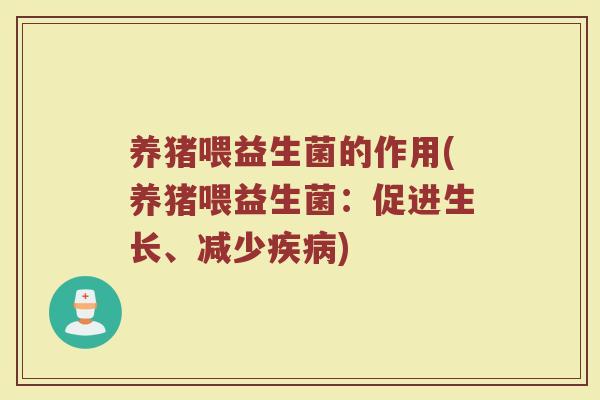 养猪喂益生菌的作用(养猪喂益生菌：促进生长、减少疾病)
