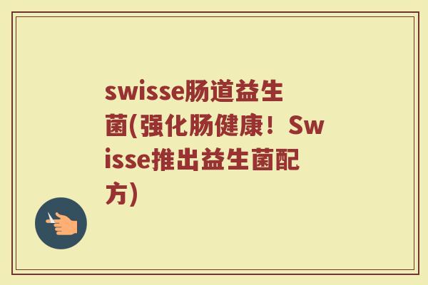 swisse肠道益生菌(强化肠健康！Swisse推出益生菌配方)