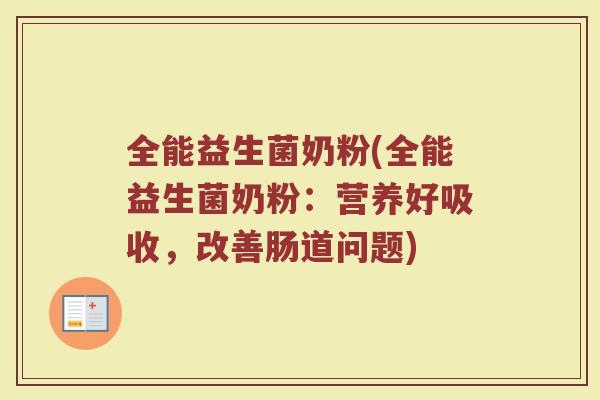 全能益生菌奶粉(全能益生菌奶粉：营养好吸收，改善肠道问题)
