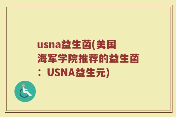 usna益生菌(美国海军学院推荐的益生菌：USNA益生元)
