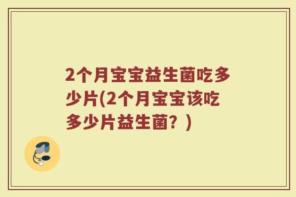 2个月宝宝益生菌吃多少片(2个月宝宝该吃多少片益生菌？)