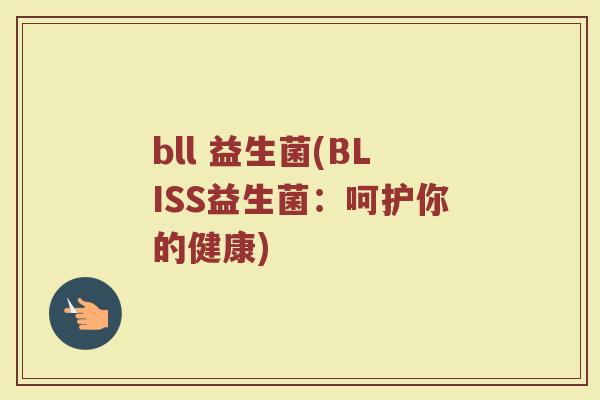 bll 益生菌(BLISS益生菌：呵护你的健康)