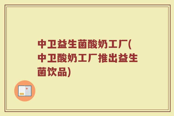 中卫益生菌酸奶工厂(中卫酸奶工厂推出益生菌饮品)