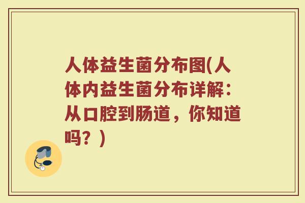 人体益生菌分布图(人体内益生菌分布详解：从口腔到肠道，你知道吗？)