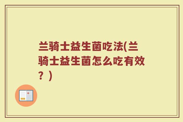 兰骑士益生菌吃法(兰骑士益生菌怎么吃有效？)