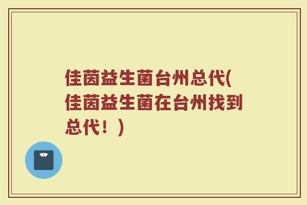 佳茵益生菌台州总代(佳茵益生菌在台州找到总代！)