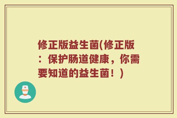 修正版益生菌(修正版：保护肠道健康，你需要知道的益生菌！)