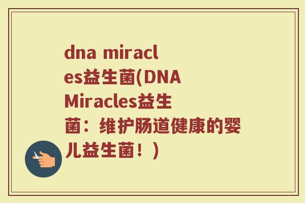 dna miracles益生菌(DNA Miracles益生菌：维护肠道健康的婴儿益生菌！)