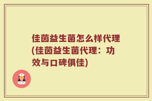 佳茵益生菌怎么样代理(佳茵益生菌代理：功效与口碑俱佳)