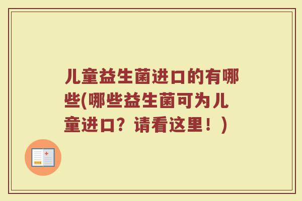 儿童益生菌进口的有哪些(哪些益生菌可为儿童进口？请看这里！)