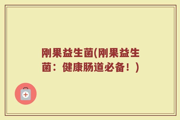 刚果益生菌(刚果益生菌：健康肠道必备！)