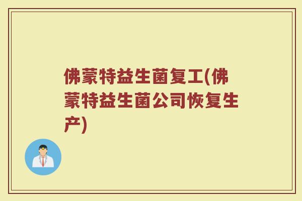 佛蒙特益生菌复工(佛蒙特益生菌公司恢复生产)