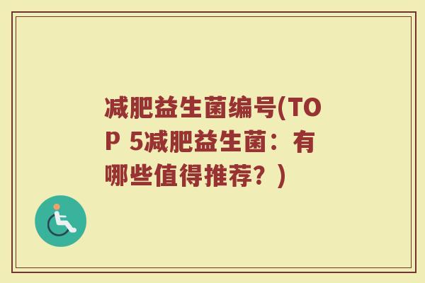 益生菌编号(TOP 5益生菌:有哪些值得推荐?) 益生菌编号(TOP 5益生菌:有哪些值得推荐?)
