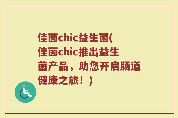 佳茵chic益生菌(佳茵chic推出益生菌产品，助您开启肠道健康之旅！)