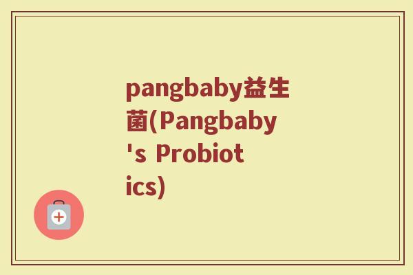 pangbaby益生菌(Pangbaby's Probiotics) pangbaby益生菌(Pangbaby's Probiotics)