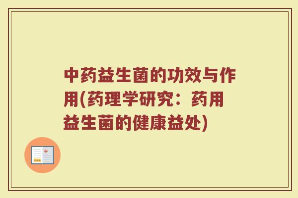 中药益生菌的功效与作用(药理学研究：药用益生菌的健康益处)