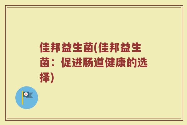 佳邦益生菌(佳邦益生菌：促进肠道健康的选择)
