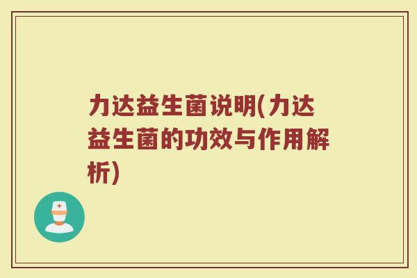 力达益生菌说明(力达益生菌的功效与作用解析)