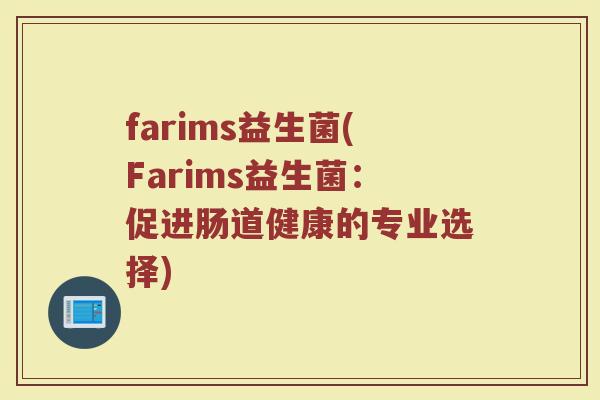 farims益生菌(Farims益生菌：促进肠道健康的专业选择)