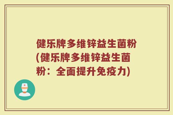 健乐牌多维锌益生菌粉(健乐牌多维锌益生菌粉：全面提升免疫力)