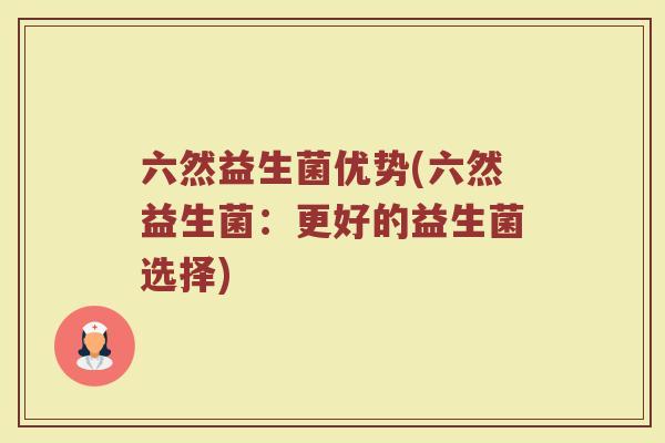 六然益生菌优势(六然益生菌：更好的益生菌选择)