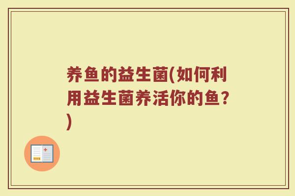 养鱼的益生菌(如何利用益生菌养活你的鱼？)