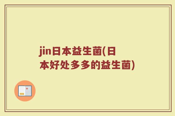 jin日本益生菌(日本好处多多的益生菌)