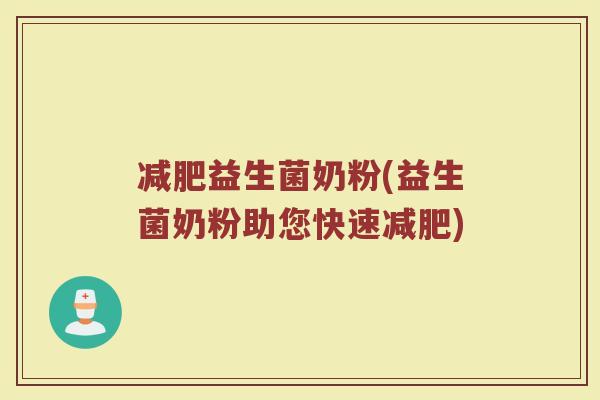 减肥益生菌奶粉(益生菌奶粉助您快速减肥)
