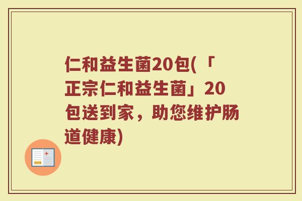 仁和益生菌20包(「正宗仁和益生菌」20包送到家，助您维护肠道健康)