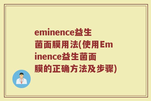 eminence益生菌面膜用法(使用Eminence益生菌面膜的正确方法及步骤)