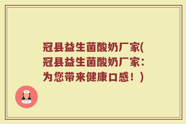 冠县益生菌酸奶厂家(冠县益生菌酸奶厂家：为您带来健康口感！)