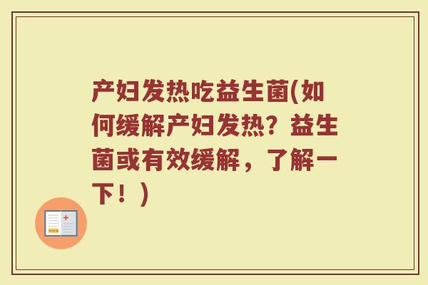 产妇发热吃益生菌(如何缓解产妇发热？益生菌或有效缓解，了解一下！)