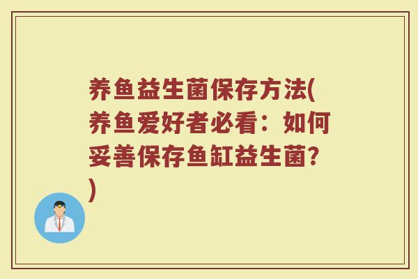养鱼益生菌保存方法(养鱼爱好者必看：如何妥善保存鱼缸益生菌？)