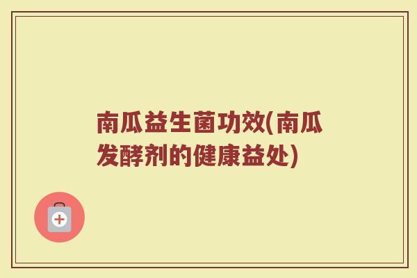 南瓜益生菌功效(南瓜发酵剂的健康益处)