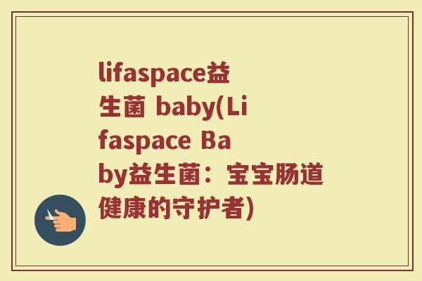 lifaspace益生菌 baby(Lifaspace Baby益生菌：宝宝肠道健康的守护者)