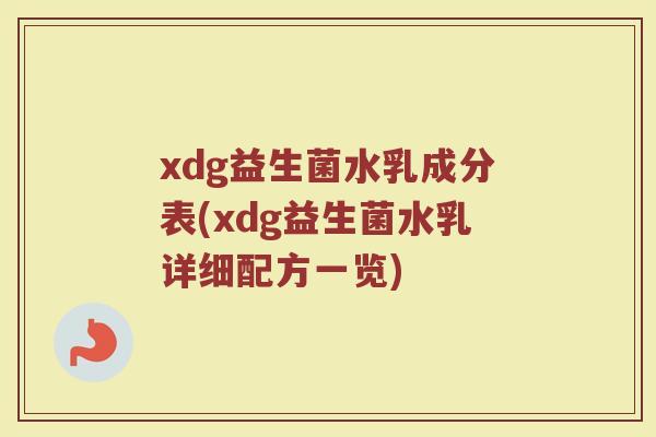 xdg益生菌水乳成分表(xdg益生菌水乳详细配方一览)